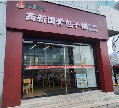 （高新区名店）高新国营包子铺_fororder_（高新区名店）高新国营包子铺
