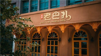（高新区名店）骆驼教授·老巴扎_fororder_（高新区名店）骆驼教授·老巴扎