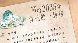 （待修改）写给2035年自己的一封信丨三等奖作品 《轻舟已过“浪浪山”》（曲沪宁）
