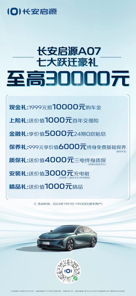 长安启源双11限时抢豪礼 购长安启源A07享七大跃迁豪礼 购长安启源A05享五大跃迁豪礼_fororder_image002