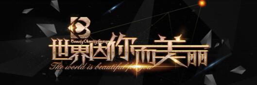 BCG 世界因你而美丽慈善晚宴4月14日为爱起航