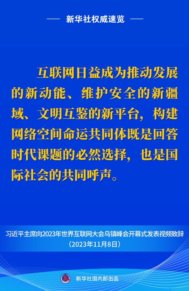 新华社权威速览丨习近平主席向2023年世界互联网大会乌镇峰会开幕式视频致辞金句