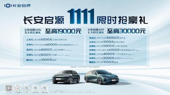 长安启源双11限时抢豪礼 购长安启源A07享七大跃迁豪礼 购长安启源A05享五大跃迁豪礼_fororder_image001