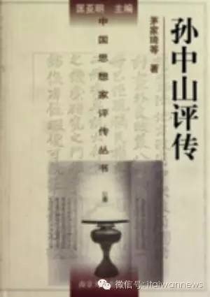 茅家琦等人撰寫的《孫中山評傳》