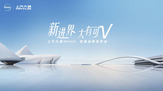 上汽大通MAXUS推出全新轻客品牌“新途” V系列、EV系列四款家族新车发布_fororder_image001