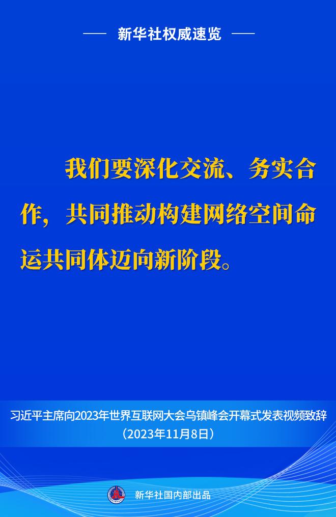 新华社权威速览丨习近平主席向2023年世界互联网大会乌镇峰会开幕式视频致辞金句