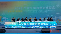 “冬游宁夏·享受阳光”2023年冬季旅游启幕