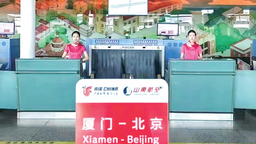 廈門飛北京實現“隨到隨走”