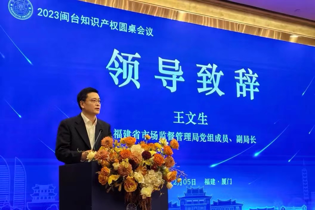 福建舉辦2023閩臺知識産權圓桌會議_fororder_WechatIMG956