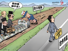 【國際漫評】路選錯了，拿錢鋪也沒用