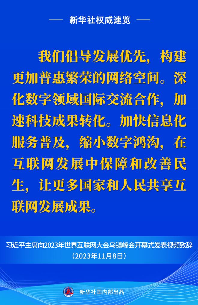 新华社权威速览丨习近平主席向2023年世界互联网大会乌镇峰会开幕式视频致辞金句