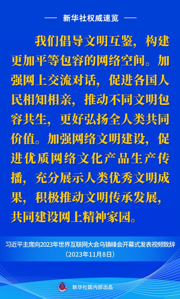 新华社权威速览丨习近平主席向2023年世界互联网大会乌镇峰会开幕式视频致辞金句