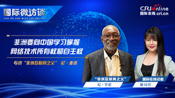 【国際マイクロインタビュー】「アフリカのインターネットの父」ニ・クィーノ氏：アフリカは中国に学んでネットワーク技術の所有権と自主権を掌握しなければならない