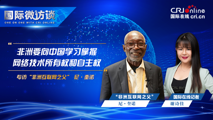 【国际微访谈】“非洲互联网之父”尼·奎诺：非洲要向中国学习掌握网络技术所有权和自主权