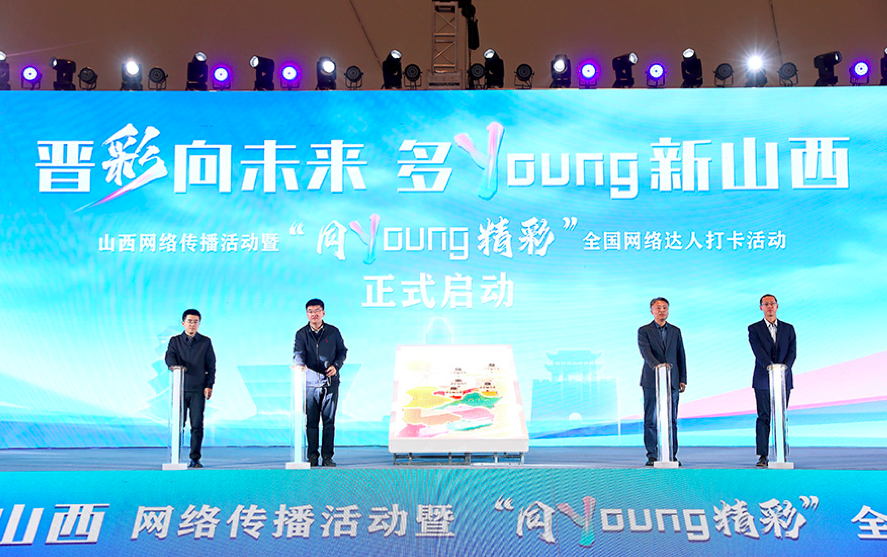 “晋彩向未来 多Young新山西”山西网络传播活动在大同启动_fororder_82