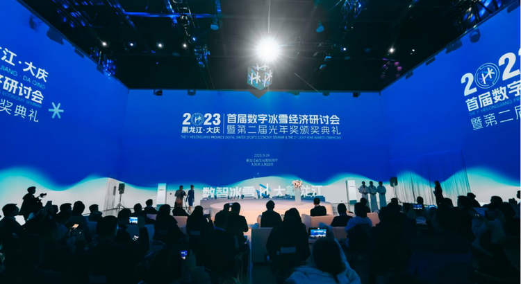 以数字之光赋能冰雪之美！首届黑龙江省数字冰雪经济研讨会在大庆举办