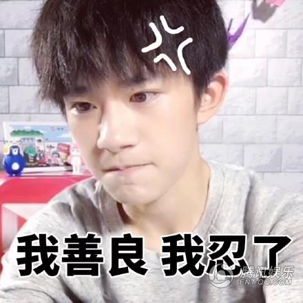“表情包界”再添新丁 易烊千玺变身怼人小能手_娱乐_腾讯网