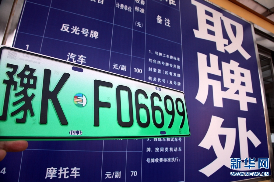 2018年4月10日,河南许昌,许昌市首副插电式混合动力汽车车牌.