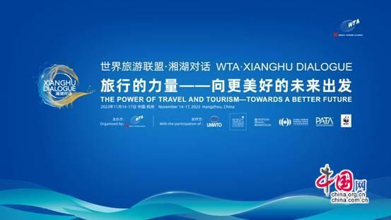 “2023世界旅游联盟•湘湖对话”即将在杭州举办_fororder_1