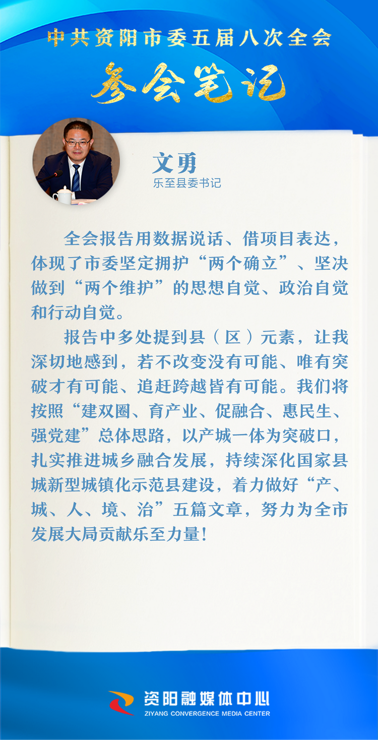 全会参会笔记丨资阳市乐至县委书记文勇着力做好产城人境治五篇文章