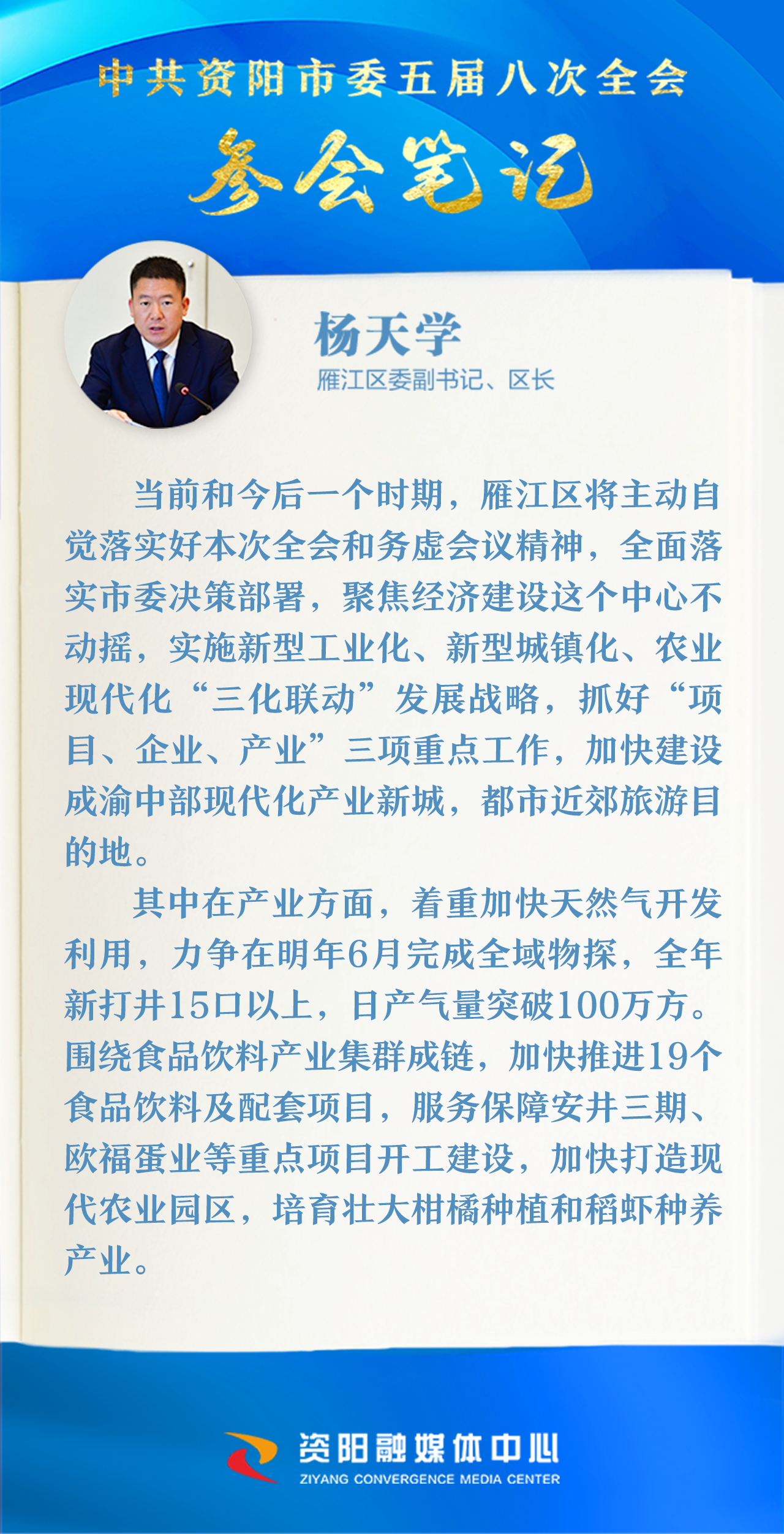 （转载）全会参会笔记｜资阳市雁江区委副书记、区长杨天学：加快建设成渝中部现代化产业新城、都市近郊旅游目的地