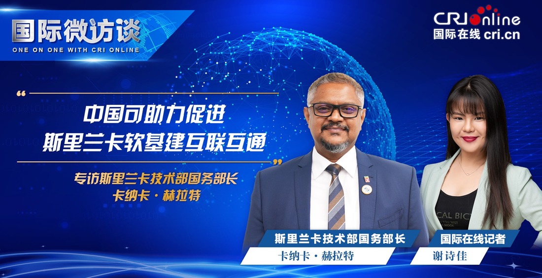 【國際微訪談】斯裡蘭卡技術部國務部長：中國可助力促進斯裡蘭卡軟基建互聯互通