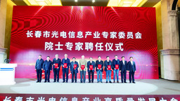 长春市光电信息产业高质量发展大会召开