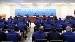 石家莊華電供熱集團有限公司召開2023-2024年採暖季供熱動員大會