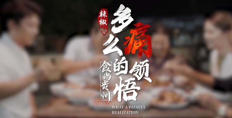 食尚貴州②|多麼“痛”的領悟