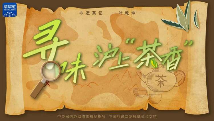 茶说丨寻味沪上“茶香”