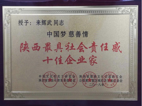505集团公司董事局主席來輝武总裁荣获“中国梦.慈善情——陕西最具社会责任感企业家”荣誉 505集团公司董事局主席來輝武总裁荣获“中国梦.慈善情——陕西最具社会责任感企业家”荣誉