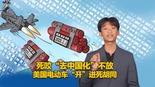 死咬“去中國化”不放  美國電動車“開”進死衚同