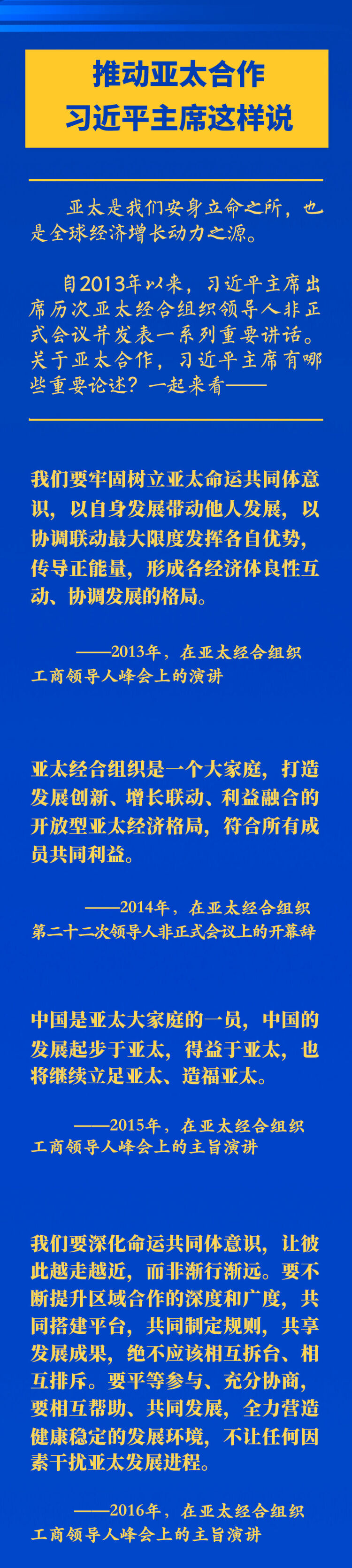 推動亞太合作，習近平主席這樣説