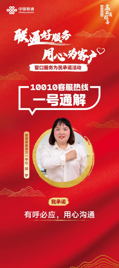 “联通好服务 用心为客户”服务之星邵梦用中国式服务温暖特殊来电