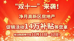 长春净月高新区“双11”房地产促销活动启动 最高可领14万元补贴