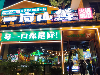 （西湖区名店）一亩山鲜火锅集市_fororder_一亩山鲜火锅集市_副本