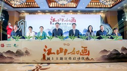 “江山如畫”網上主題宣傳在福建武夷山啟動