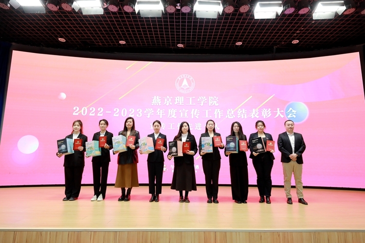燕京理工学院隆重召开2022-2023学年度宣传工作总结表彰大会