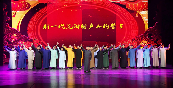 沈阳相声大会在盛京大剧院上演 相声名家和新秀“薪火相传”_fororder_沈阳相声人的誓言