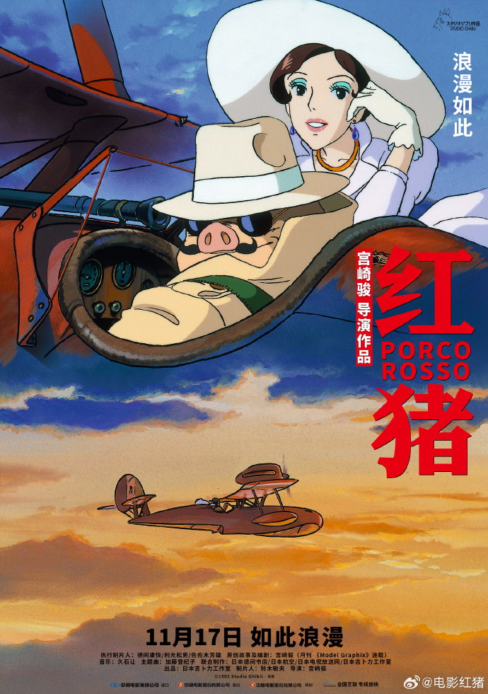 宫崎骏经典力作《红猪》中国首映 11月17日艺联上映