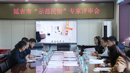 延吉市开展2023年度“示范民宿”评选活动