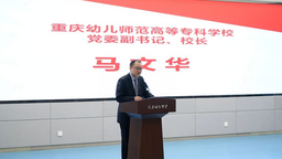 重慶幼兒師範高等專科學校舉辦學前教育專業2023年中高職銜接研討會