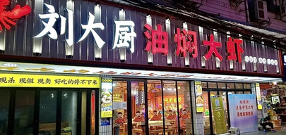 （东湖区名店）刘大厨油焖大虾_fororder_（东湖区名店）刘大厨油焖大虾