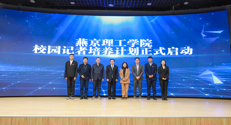 燕京理工学院隆重召开2022-2023学年度宣传工作总结表彰大会