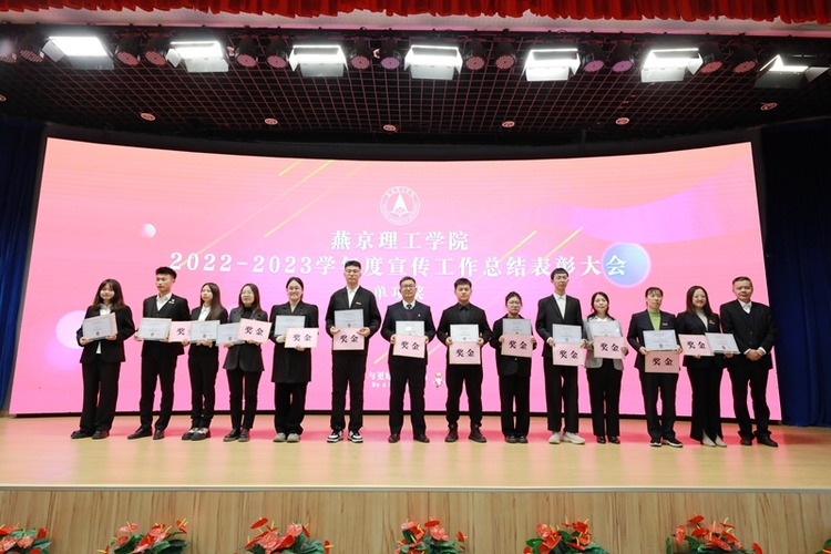 燕京理工学院隆重召开2022-2023学年度宣传工作总结表彰大会