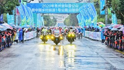 2023年贵州省环雷公山暨中国乡村旅游1号公路山地自行车赛在雷山开赛