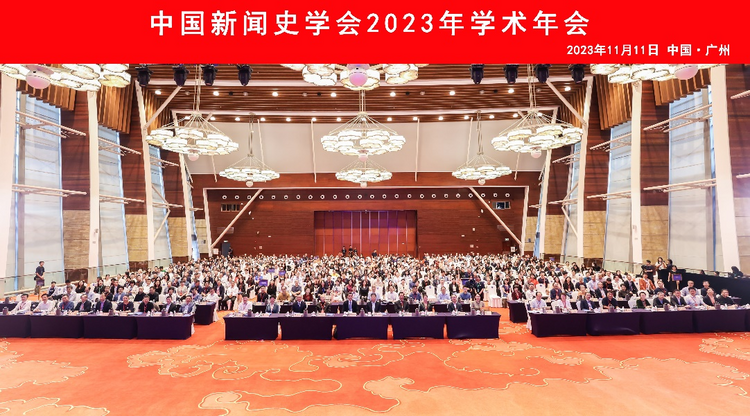 促進新聞傳播學發展 中國新聞史學會在廣州召開_fororder_LOCAL1699839819687OL8TT3HBR1