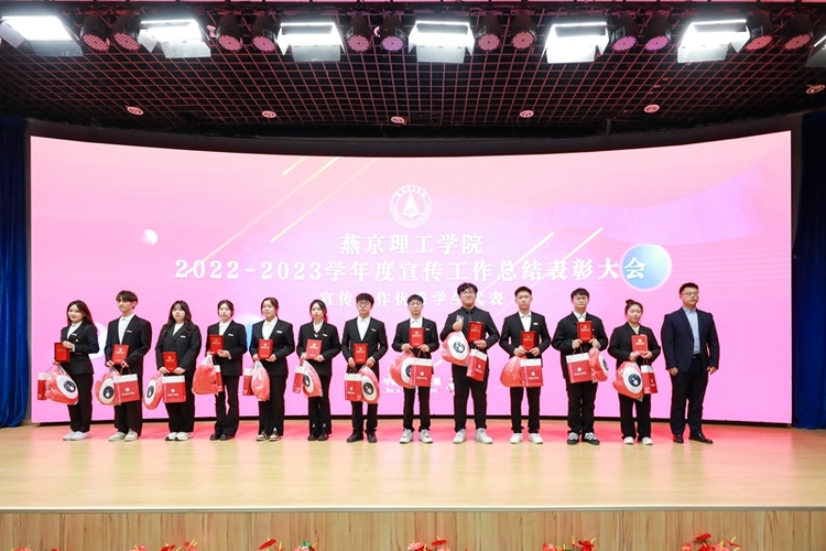 燕京理工学院隆重召开2022-2023学年度宣传工作总结表彰大会