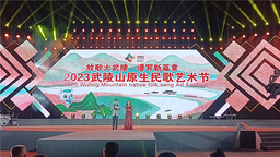 2023武陵山原生民歌藝術節音樂盛典在渝舉辦