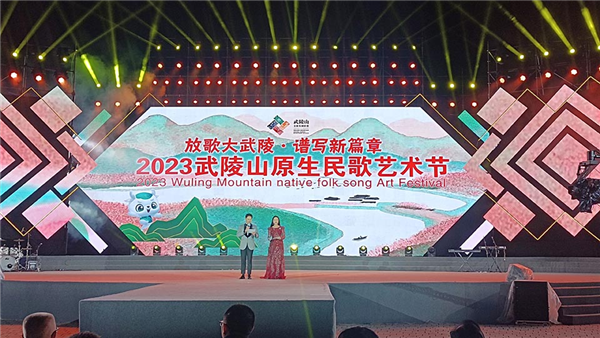 2023武陵山原生民歌艺术节音乐盛典在渝举办_fororder_图片1